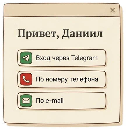 Экран входа: Привет, Даниил — три способа авторизации